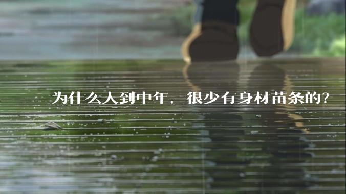 为什么人到中年，很少有身材苗条的？